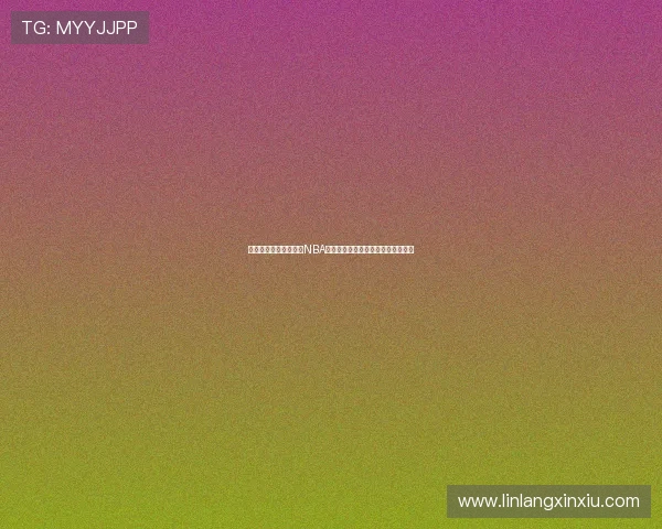 飞星直播带你全程追踪NBA火箭队最新比赛精彩瞬间与赛季动态